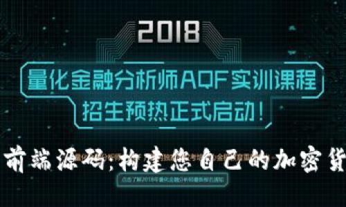 ##
区块链钱包前端源码:构建您自己的加密货币钱包应用