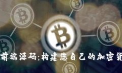 ## 区块链钱包前端源码：构建您自己的