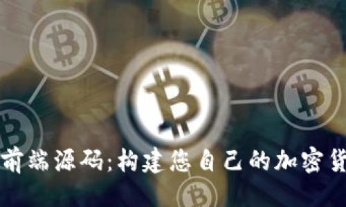 ##
区块链钱包前端源码:构建您自己的加密货币钱包应用