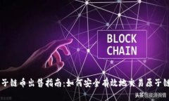 原子链币出售指南：如何安全有效地交