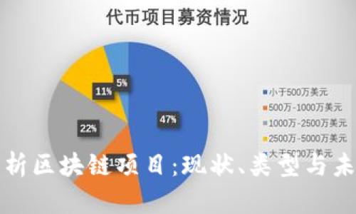 全面解析区块链项目:现状、类型与未来发展