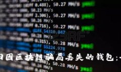 如何找回因区块链骗局丢失的钱包：全