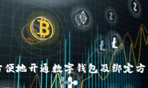如何方便地开通数字钱包及绑定方法解析