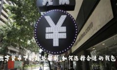 数字货币下行趋势解析：如何选择合适