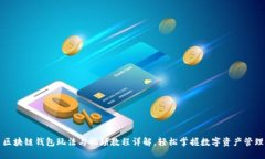 区块链钱包玩法与视频教程详解，轻松