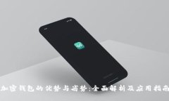 加密钱包的优势与劣势：全面解析及应