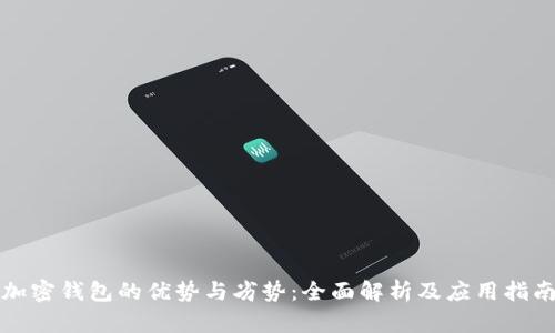 加密钱包的优势与劣势:全面解析及应用指南