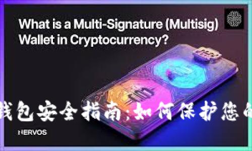 加密货币钱包安全指南:如何保护您的数字资产