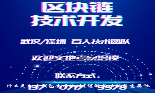 什么是加密钱包主网地址?详解其功能与重要性