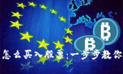 加密货币怎么买入股票：一步步教你如