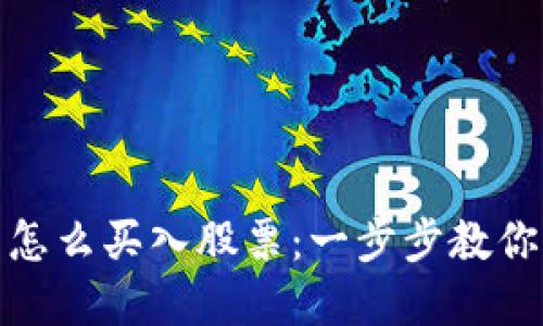 加密货币怎么买入股票:一步步教你如何投资