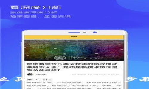 加密货币怎么买入股票:一步步教你如何投资