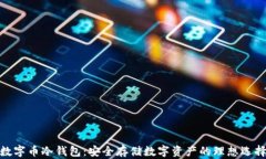 数字币冷钱包：安全存储数字资产的理