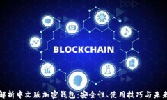 全面解析中文版加密钱包：安全性、使