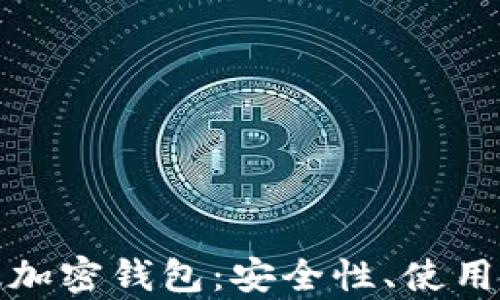 全面解析中文版加密钱包:安全性、使用技巧与未来趋势