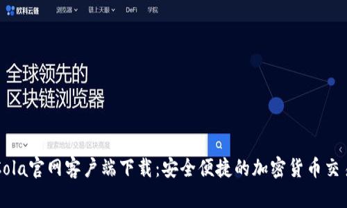 CoinCola官网客户端下载:安全便捷的加密货币交易平台