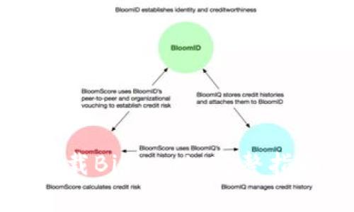 如何安全高效地下载Bitbank:完整指南及常见问题解答