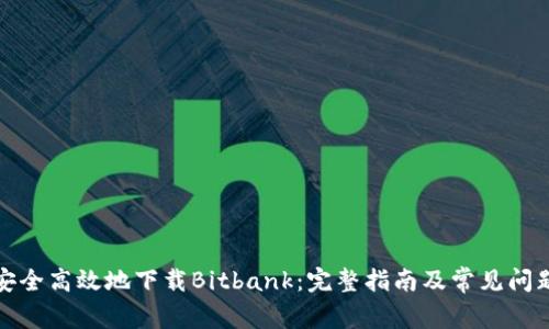 如何安全高效地下载Bitbank:完整指南及常见问题解答