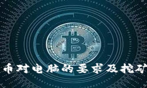 狗狗币对电脑的要求及挖矿指南
