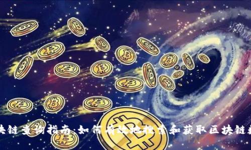 区块链查询指南:如何有效地搜索和获取区块链数据