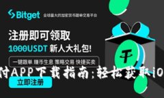 易币付APP下载指南：轻松获取iOS版本
