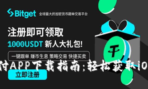 易币付APP下载指南:轻松获取iOS版本