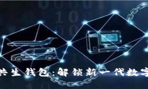 数字货币中的共生钱包:解锁新一代数字资产管理体验