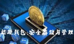 数字货币智能硬钱包：安全存储与管理