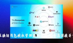 区块链钱包授权管理流程详解：安全与