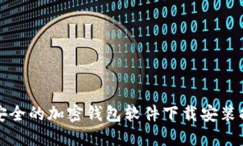 最安全的加密钱包软件下载安装指南