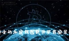 最安全的加密钱包软件下载安装指南