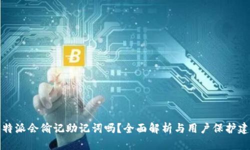 比特派会偷记助记词吗?全面解析与用户保护建议