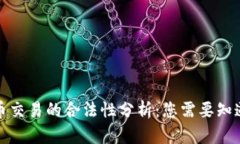 数字货币交易的合法性分析：您需要知
