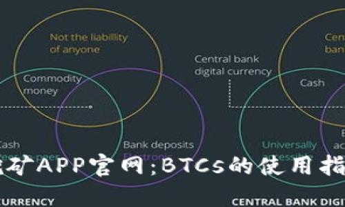 中本聪挖矿APP官网:BTCs的使用指南与技巧
