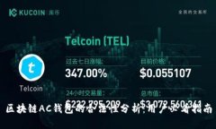 区块链AC钱包的合法性分析：用户必看