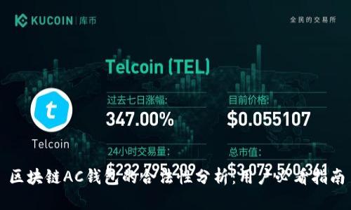 区块链AC钱包的合法性分析:用户必看指南