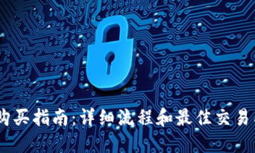 USDT购买指南:详细流程和最佳交易所推荐