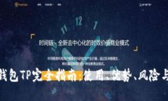 数字货币钱包TP完全指南：使用、优势