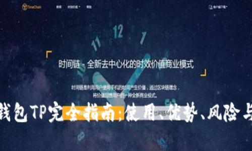 数字货币钱包TP完全指南:使用、优势、风险与未来趋势