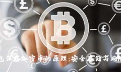 冷钱包保存加密币的原理：安全存储与