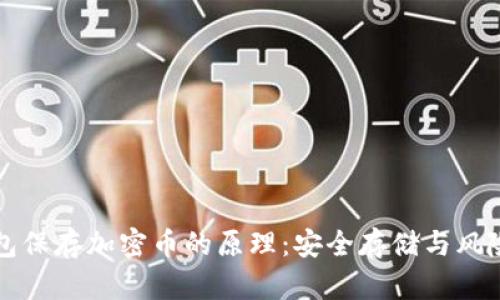 冷钱包保存加密币的原理:安全存储与风险防范