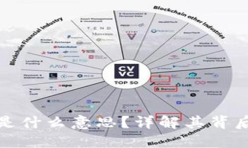 虚拟币爆仓是什么意思?详解其背后原理与风险