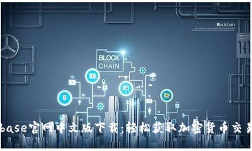 Coinbase官网中文版下载:轻松获取加密货币交易平台