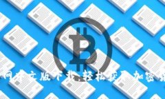 Coinbase官网中文版下载：轻松获取加密