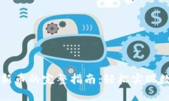 tpWallet买新币的完整指南：轻松实现数