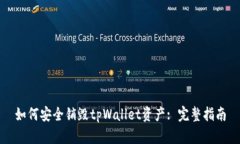 如何安全销毁tpWallet资产: 完整指南