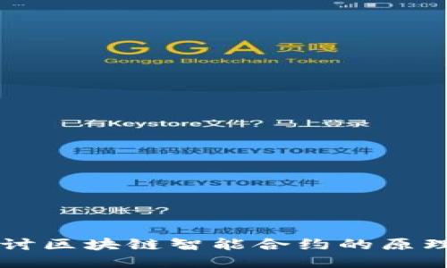 深入探讨区块链智能合约的原理与应用