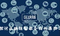 深入探讨区块链智能合约的原理与应用