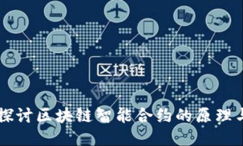 深入探讨区块链智能合约的原理与应用
