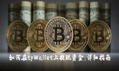 如何在tpWallet上提现资金：详细指南